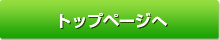 トップページへ