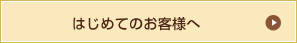 はじめてのお客様へ