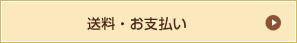 送料・お支払い