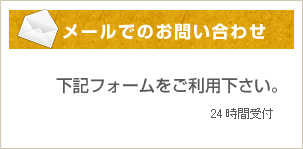 メールでのお問い合わせ