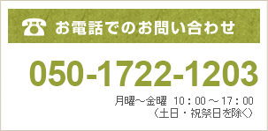 お電話でのお問い合わせ