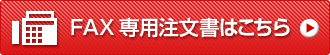 FAX専用注文書はこちら