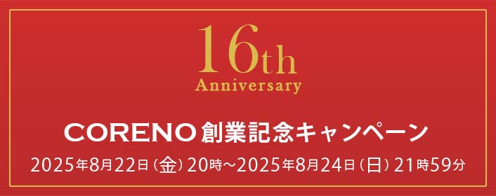 16周年 創業記念キャンペーン！ 