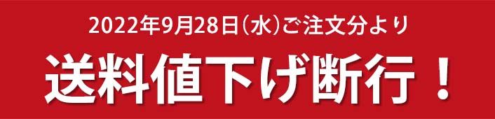 送料値下げ断行!