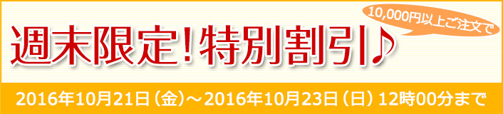 週末限定！特別割引