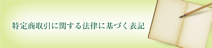 特定商取引に関する法律に基づく表記