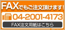 FAXでもご注文頂けます