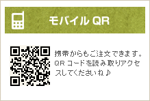 携帯からもご注文できます。