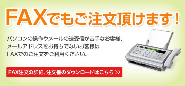 FAXでもご注文頂けます